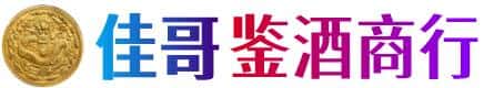 常州佳哥鉴酒商行