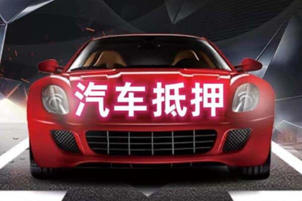 常州抵押二手车贷款